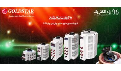 مشخصات فنی واریاک Variac تک فاز ساخت برند گلداستار و تولید کارخانه مارک ال جی / اطلاعات مهندسی واریابل Variable سه فاز در مرکز خرید شرکت Goldstar و مرکز فروش نمایندگی LG (ترانسفورماتور Transformer صنعتی)